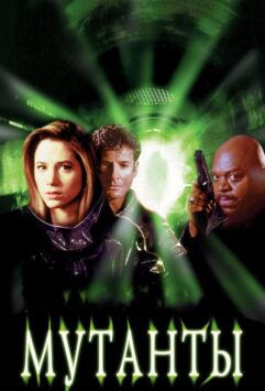 Смотреть Мутанты